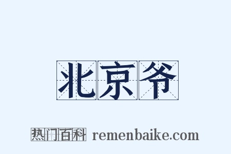 北京爷是什么意思的图片